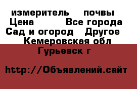 измеритель    почвы › Цена ­ 380 - Все города Сад и огород » Другое   . Кемеровская обл.,Гурьевск г.